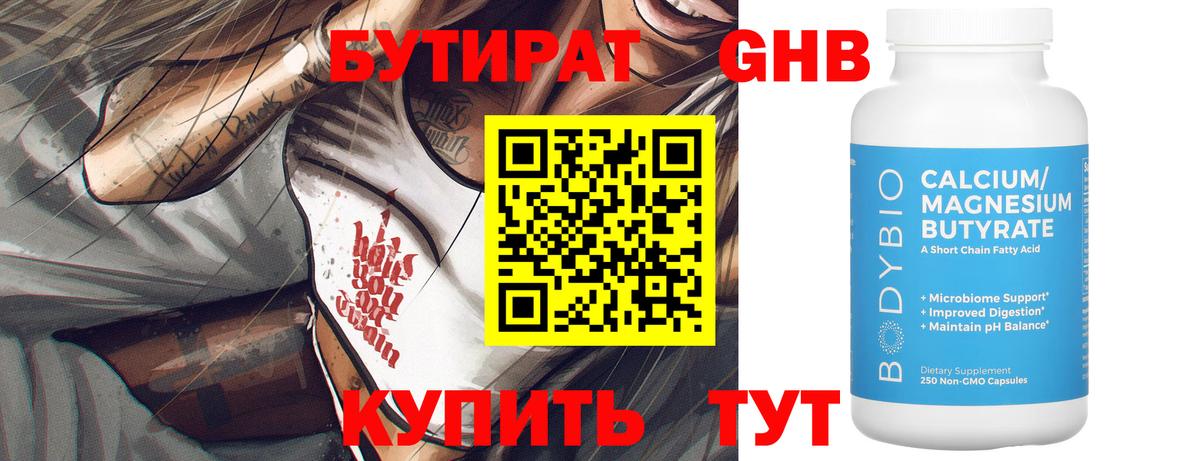 БУТИРАТ Butirat Зерноград